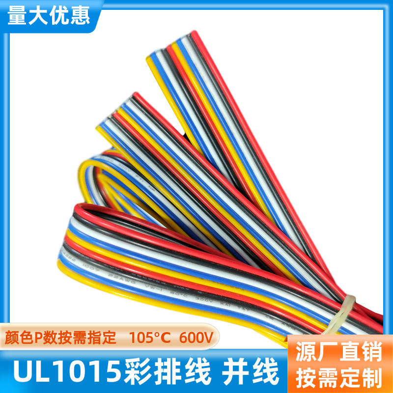 10P彩排线UL1015高温线24AWG并线