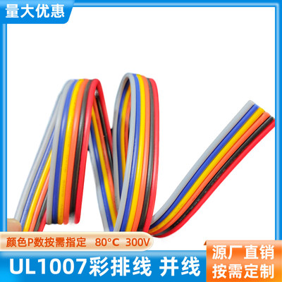 6P彩排线22AWG并排线UL1007定制