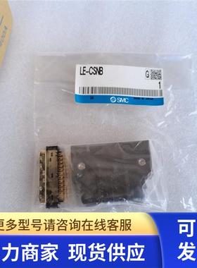 *现货销售*全新原装日本SMC 连接器 LE-CSNB 现货LE-CSNB