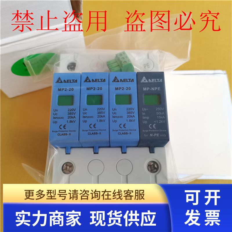 MP2-20/3+NPE全新原装中达DELTA电涌保护器MP2-20-3+NPE