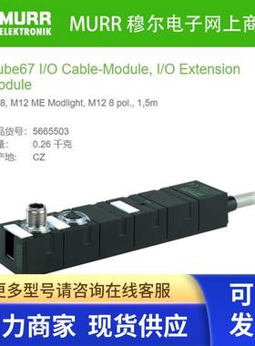 MURR5665503扩展模块DO7-0.5A(E)0.5m(M12) Modlight70全新原装