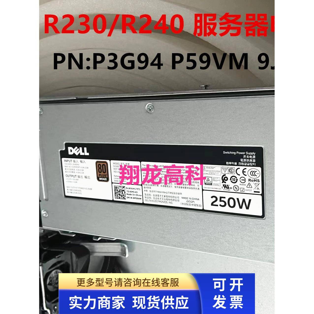 Dell R230 R240 服务器250W电源 P3G94 P59VM 9J6JG DPS-250AB