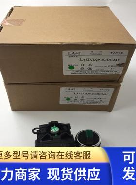 原装正品上海TAYEE天逸LA42XD29-20/DC24V 绿色短柄带灯旋钮 现货