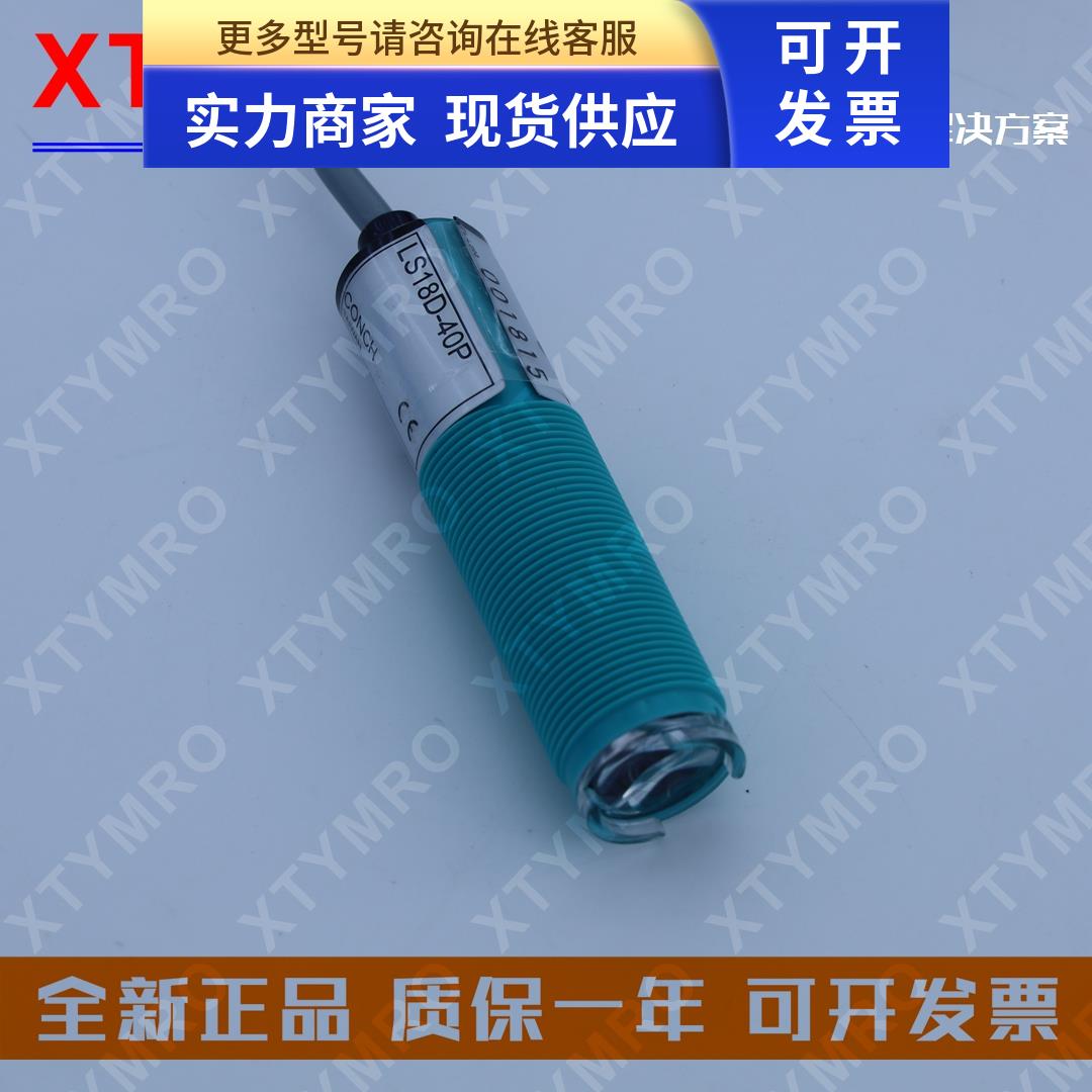 LS18D-40P 光电开关 台湾琦胜CONCH
