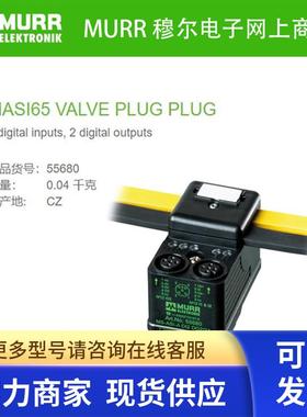 55680 MURR MASI65 VALVE PLUG PLUG字量输入/输出 DI2 (M12)DO2