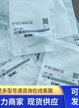 全新原装进口SMC不锈钢接头KFG2L0604-02 现货实物