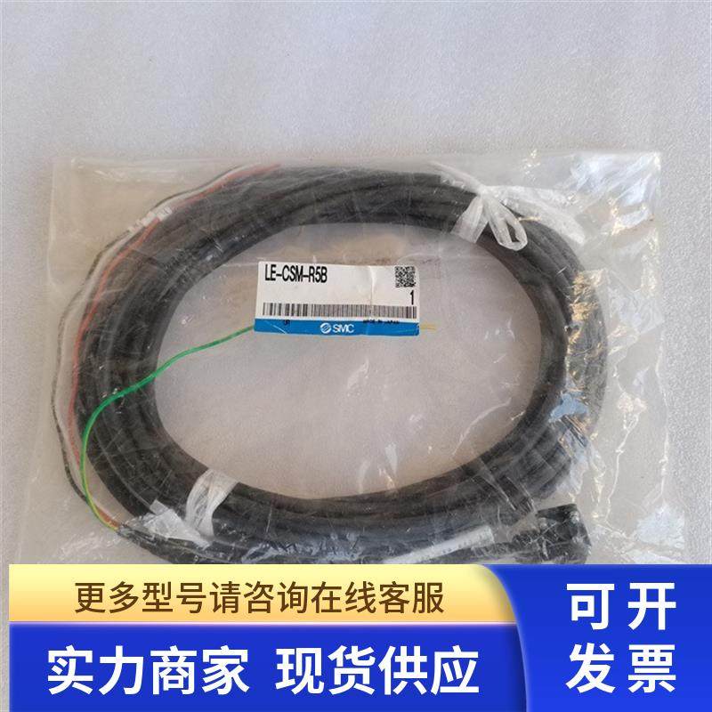 *现货销售*全新原装日本SMC 电缸线缆 LE-CSM-R5B 现货LE-CSM-R5B