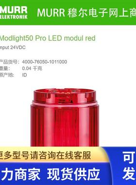 MURR穆尔4000-76050-1011000  LED模块(红)24V全新原装