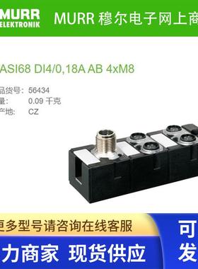 56434 MURR MASI68 DI4/0,18A AB 4xM8紧凑型模块