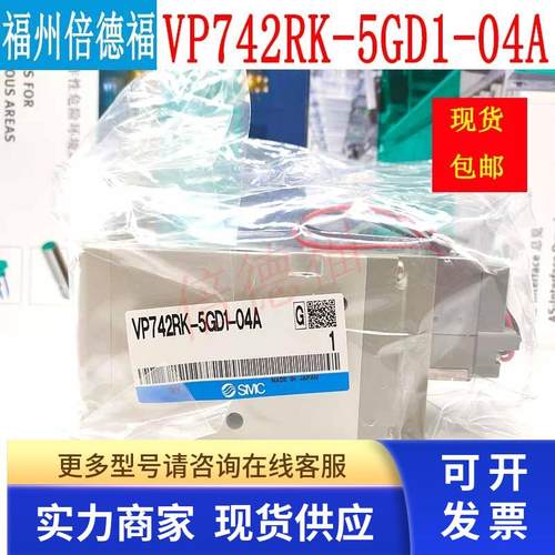 日本SMC原装 VP742RK-5GD1-04A  现货包邮