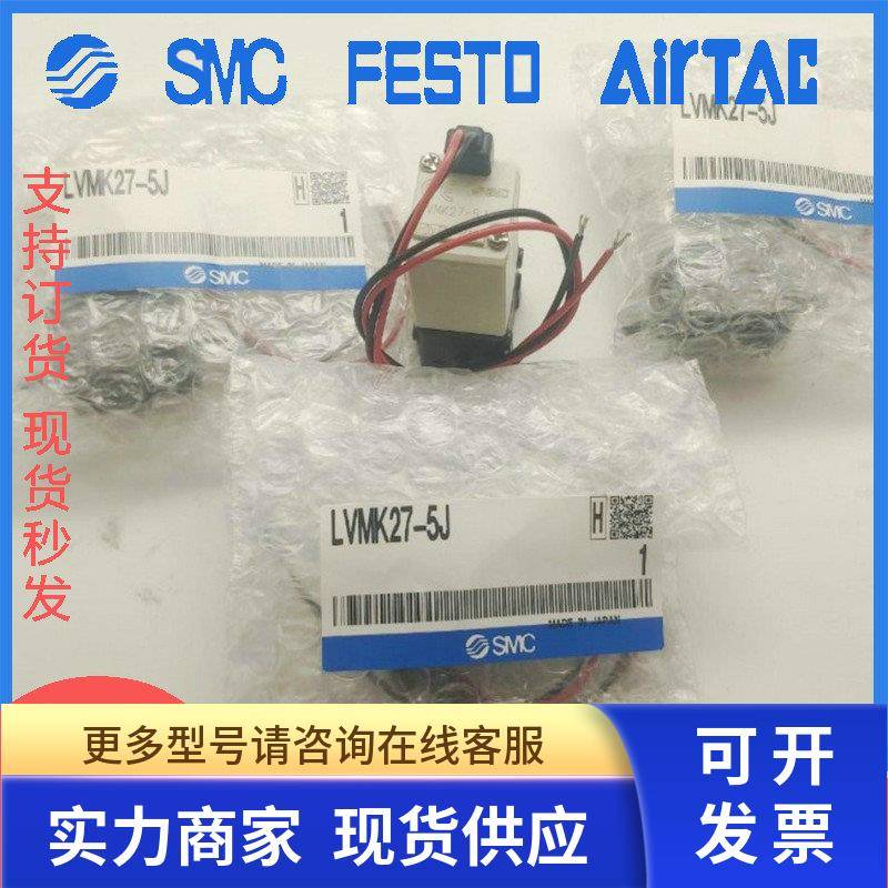 SMC全新原装三通电磁阀LVMK21/23/27/202/207/23/205-5J/5K......
