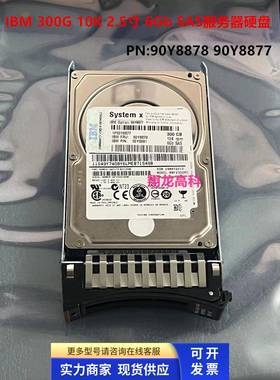 原装IBM 90Y8878 90Y8877 300G 10K 2.5寸 6Gb SAS服务器硬盘现货