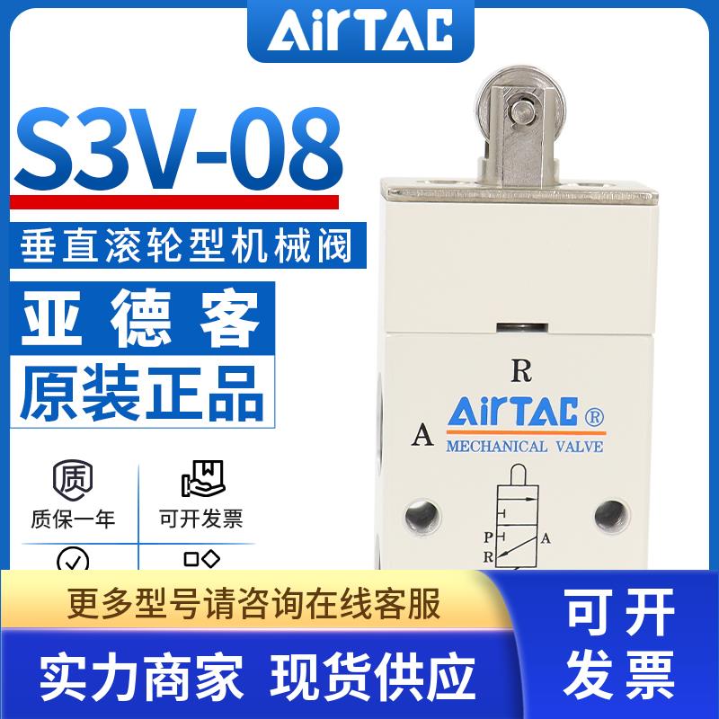 airtac亚德客机械阀S3V-M5/06/08垂直滚轮型控制阀气动开关阀气阀