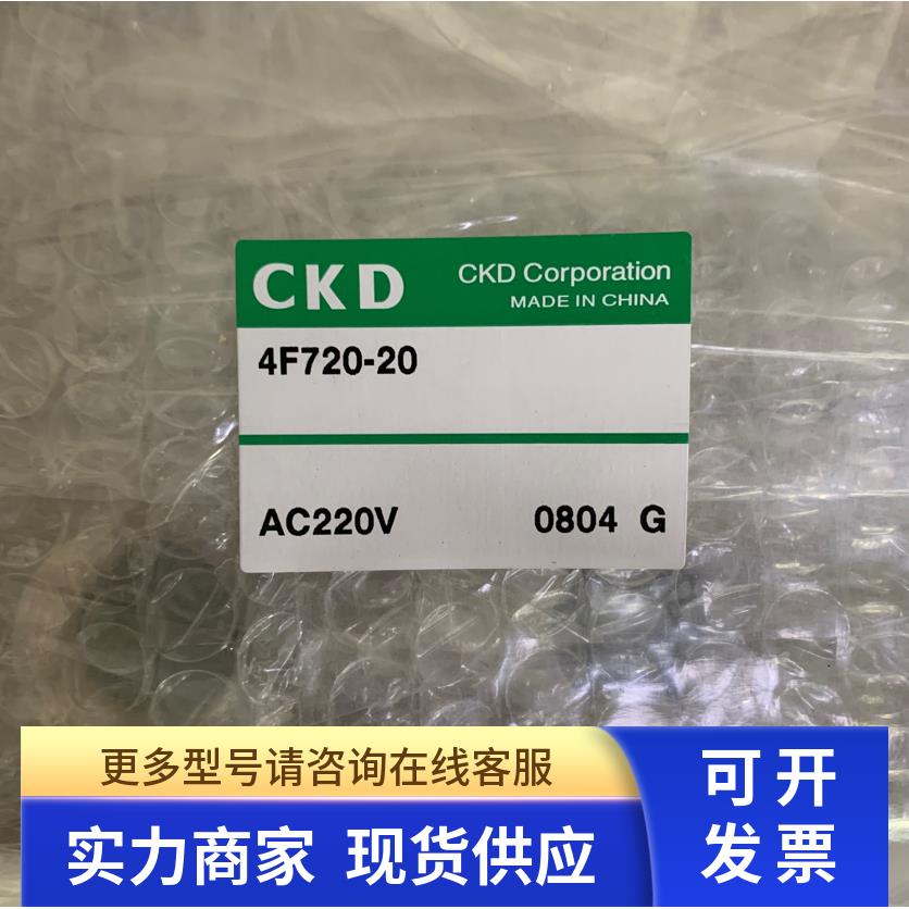 原装CKD电磁阀4F720-25-L-AC110V 4F720-20-AC220V全新正品
