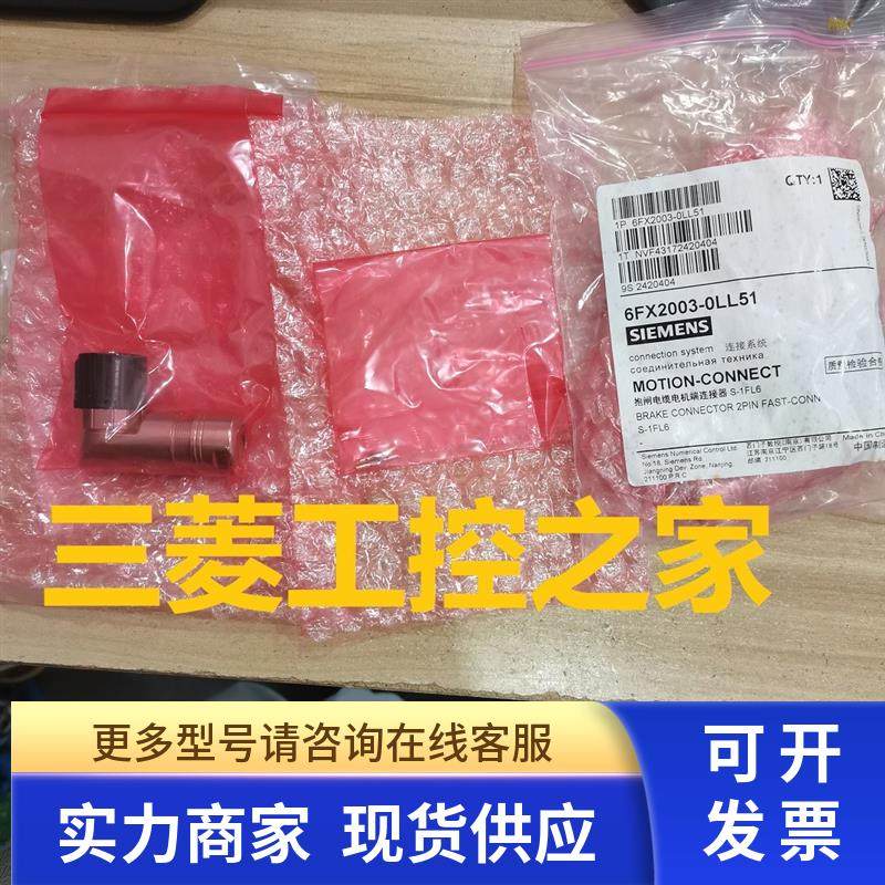 6FX2003-0LL51 OLL51  伺服电机接头制动连接器 全新原装