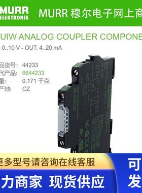 穆尔 44233 替换MURR 6644233 模拟量转换器10V20mA全新原装
