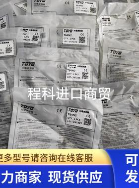 全新原装正品台湾TOYO模组光电传感器T64N2 现货实物