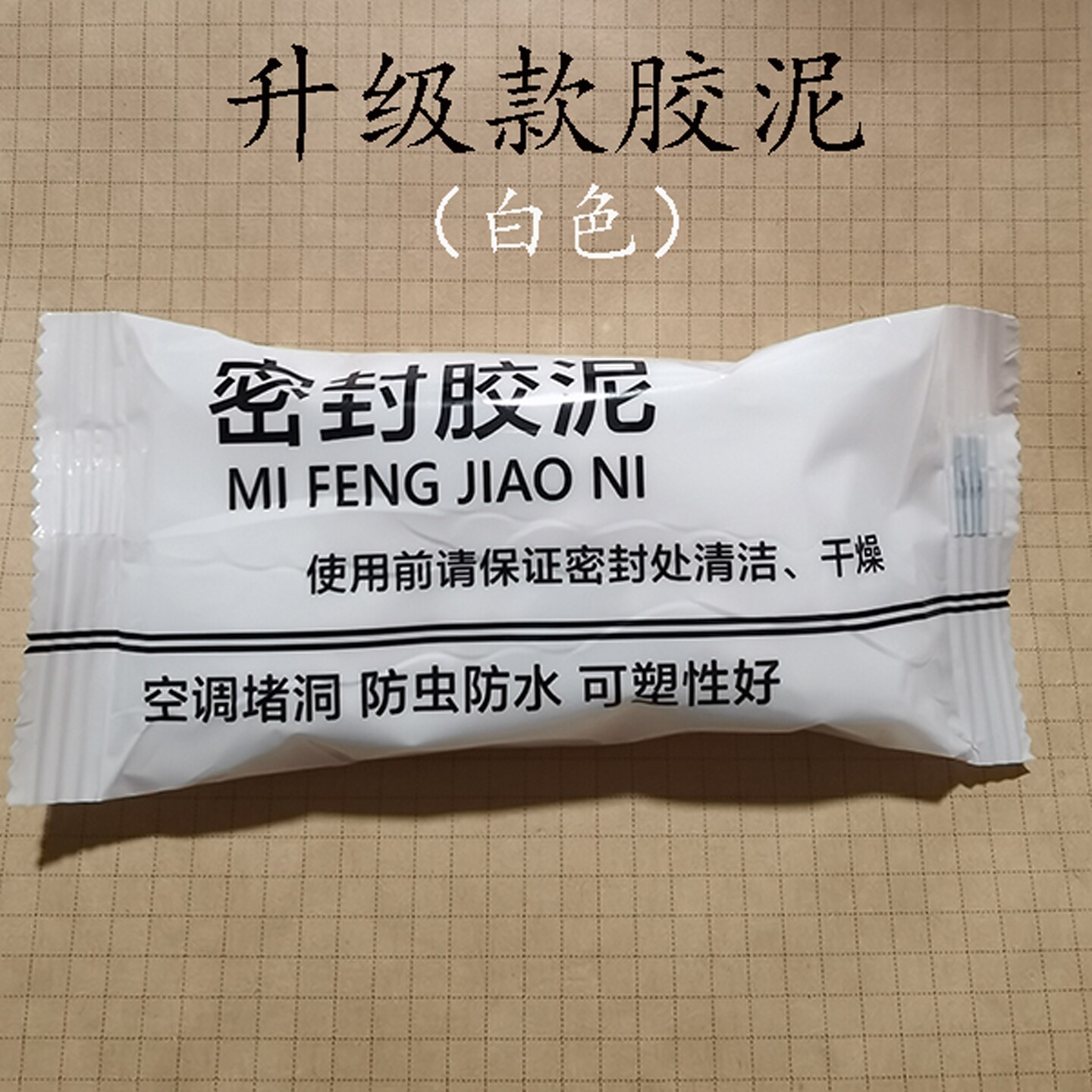 空调孔洞密封胶泥墙洞防臭防尘封堵泥封口橡皮泥防老鼠防蚊虫补洞
