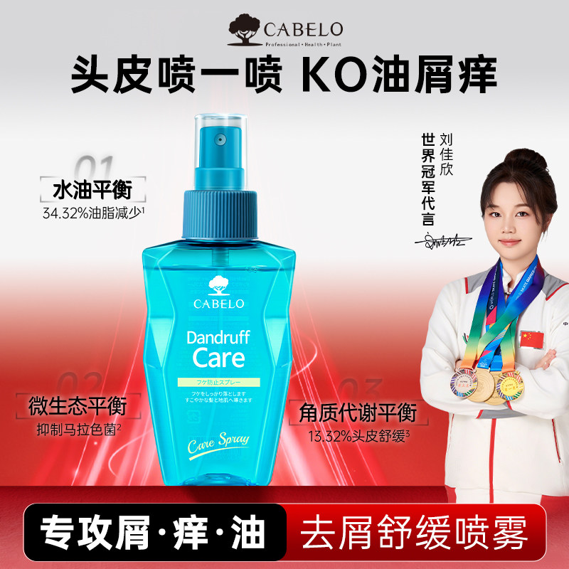 卡蓓诺去屑舒缓喷雾控油止痒蓬松去头屑无二硫化硒头皮精华无刺激 - 实物图