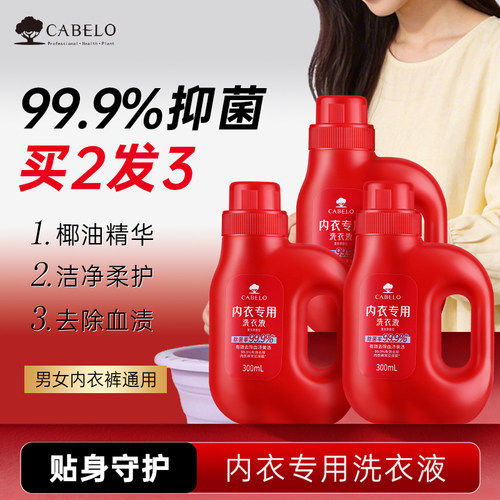【新品】卡蓓诺内衣洗衣液内裤清洁剂洗衣除菌持久留香去血渍抑菌