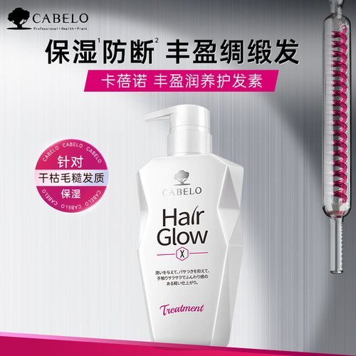 Cabelo卡蓓诺丰盈润养护发素柔顺强韧发根增厚发丝防脱固发