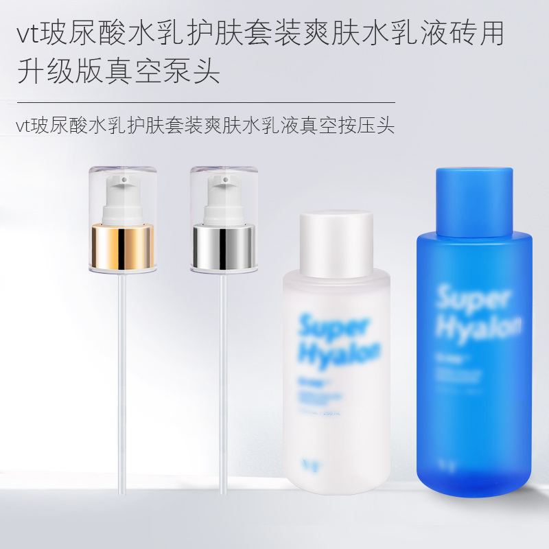 适用于韩国VT玻尿酸水乳泵头化妆水喷雾头按压头乳液喷头压泵压嘴
