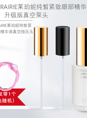 紧致眼部精华液按压头