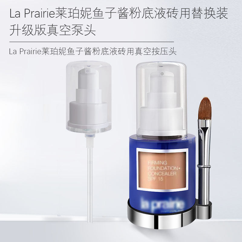 适用于莱珀妮鱼子酱粉底液按压泵头La Prairie喷头挤压头压泵鸭嘴