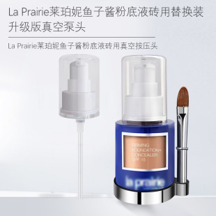 适用于莱珀妮鱼子酱粉底液按压泵头La Prairie喷头挤压头压泵鸭嘴