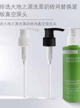 适用宝拉珍选大地之源洗面奶按压头泵头凝胶绿鼻涕洁面挤压头鸭嘴