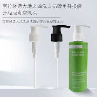 适用宝拉珍选大地之源洗面奶按压头泵头凝胶绿鼻涕洁面挤压头鸭嘴