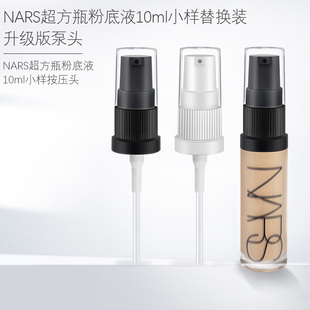 适用于NARS超方瓶粉底液中小样10ml按压泵头纳斯喷头挤压头压泵鸭
