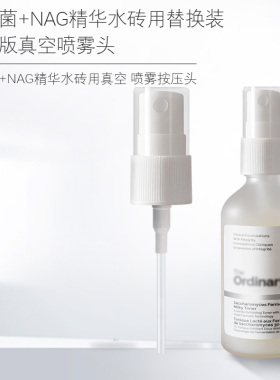 适用于The Ordinary酵母水喷头菌NAG精华喷雾头牛奶水爽肤按泵头