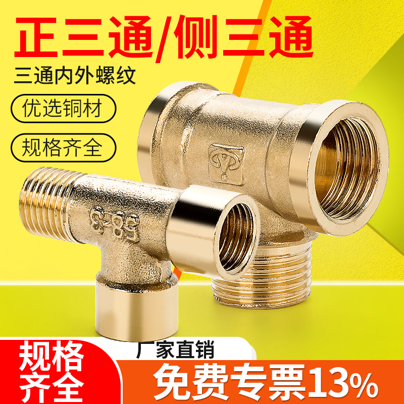 全铜三通接头正侧内外螺纹