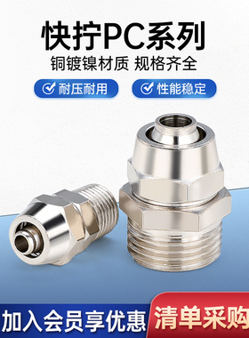 铜镀镍快拧接头PC4-M5螺纹直通8-02/6-01气动直通气管快速快接头