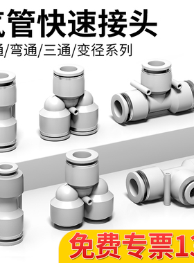 气动快插快速气管接头白色PU直通PG变径PE三通PEG大小头汽管6 8mm