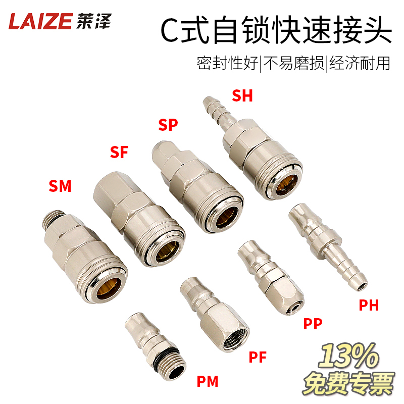C式自锁快速气动快速接头莱泽