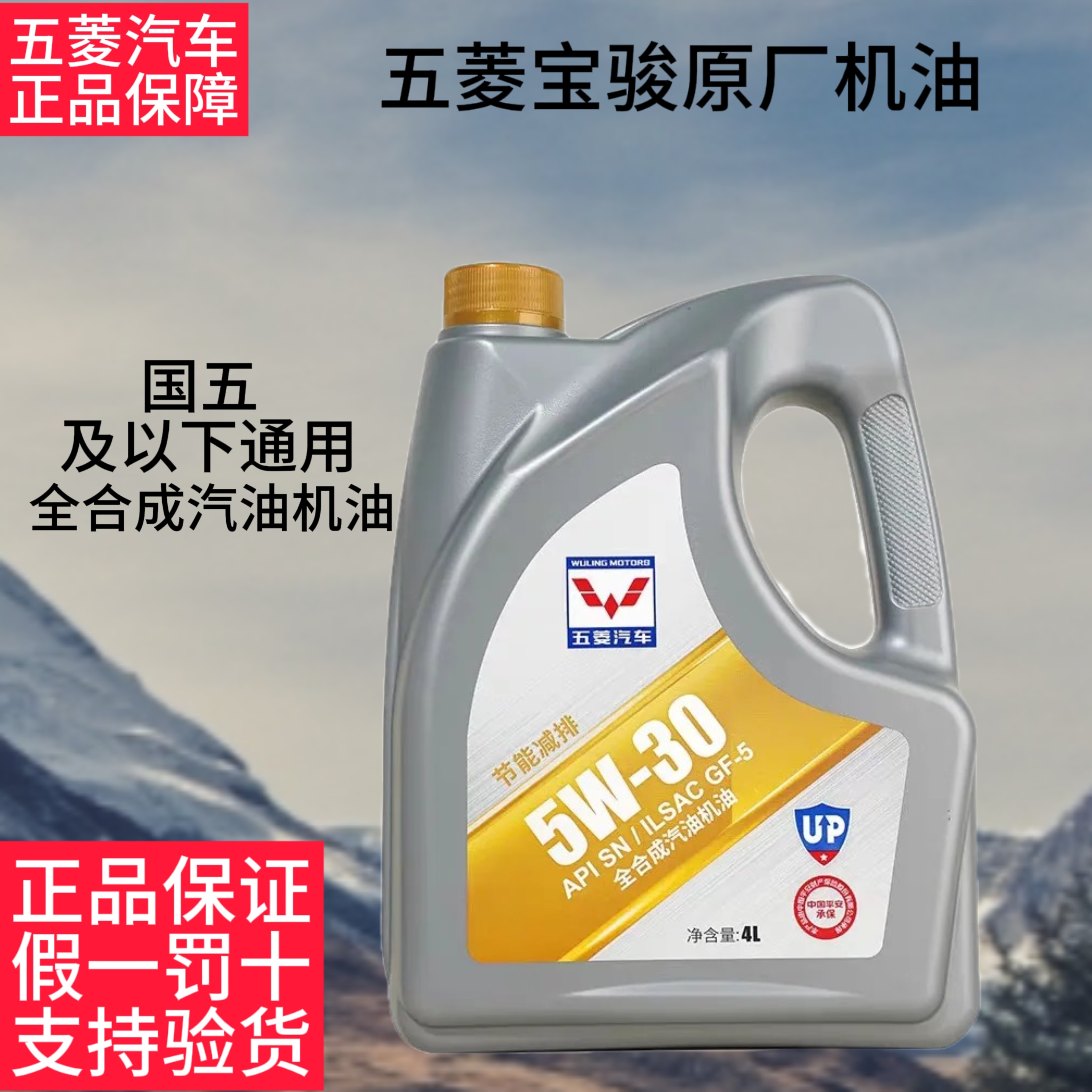 SN全合成机油5W30宝骏730/630/610/560/310/330五菱原厂机油