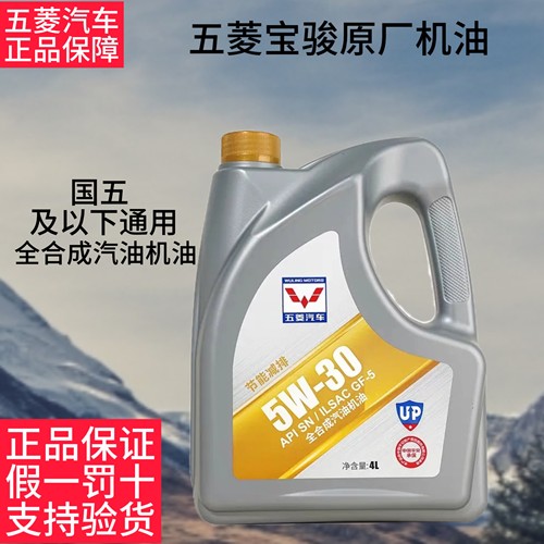 SN全合成机油5W30宝骏730/630/610/560/310/330五菱原厂机油