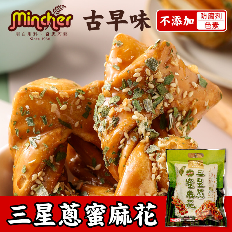台湾进口明奇三星葱蜜麻花210g硬香酥脆古早味休闲茶点心零食品