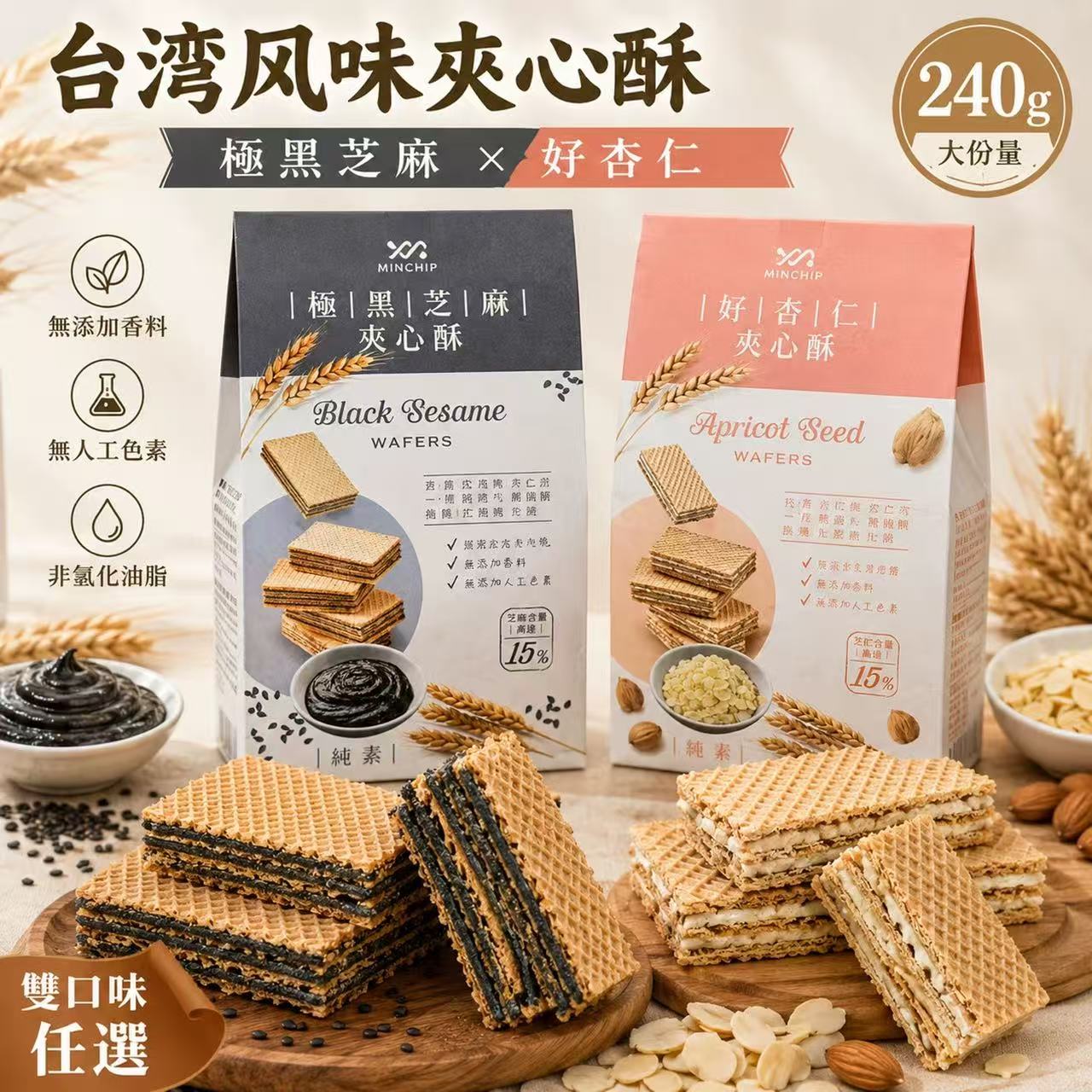 台湾明奇极黑芝麻夹心酥240g纯素美食杏仁威化饼干点心休闲零食品