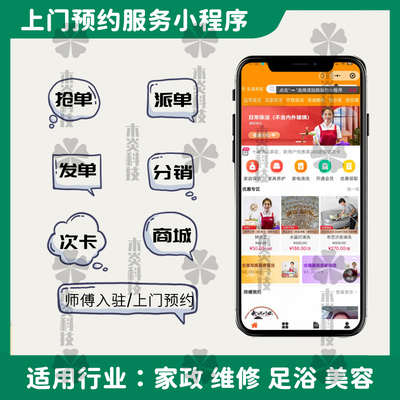 上门预约服务小程序开发制作家政保洁维修美容师傅维修抢单派发单