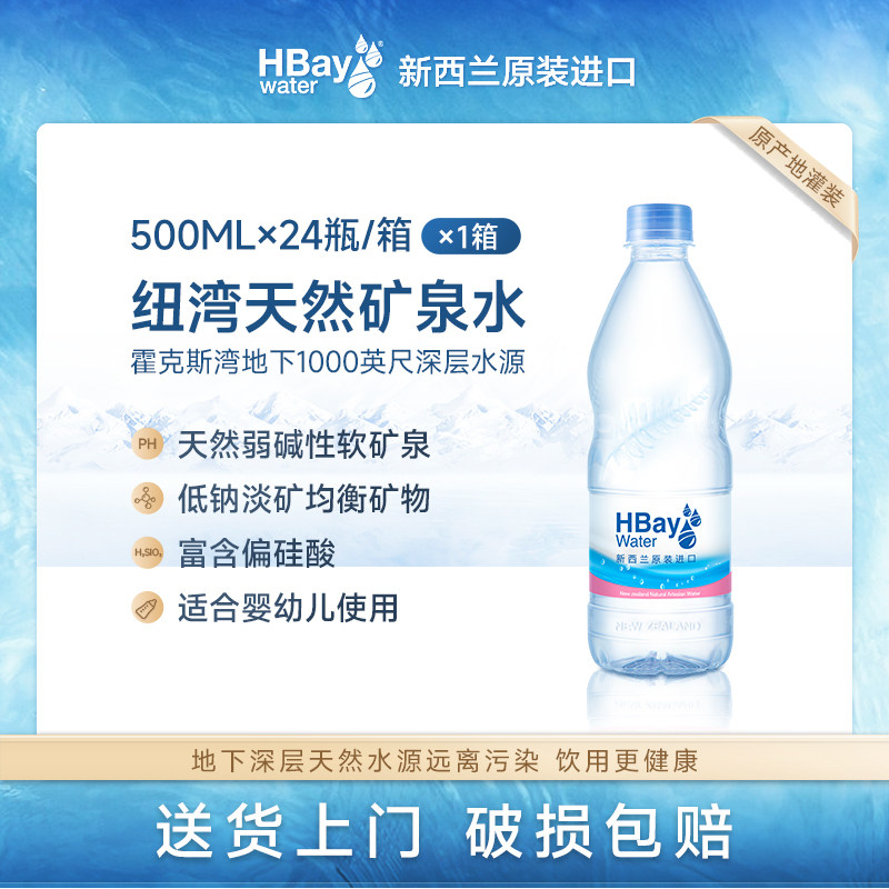 HBay纽湾矿泉水 新西兰进口天然饮用水 小瓶500ml*24瓶整箱高端水|msdalam kategori kopi/oatmeal/Dibancuh ke dalam teh, minuman, air mineral/air yang ditapis - dari Buy2taobao.com untuk memberikan perkhidmatan ejen Taobao profesional membeli