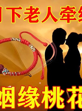 招桃花旺姻缘桃花运攻略御守护身符月老红绳男女士摆件手绳项链符