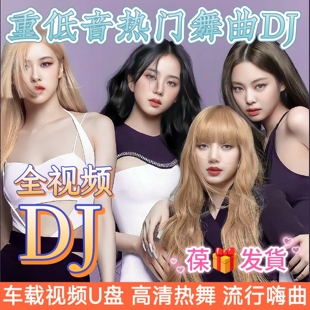车用优盘MP3 DJ全视频MV车载u盘歌曲无损高音质中文经典 2026新款