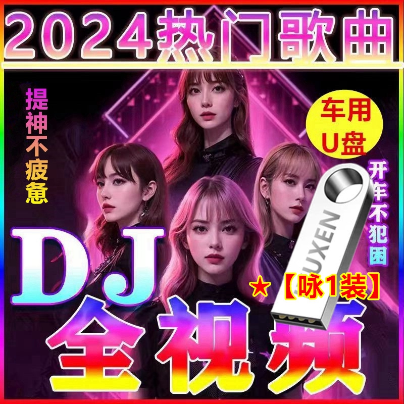 2024车载u盘歌曲流行DJ炸街舞曲热歌重低音无损高音质音乐usb优盘