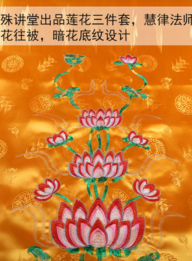 台湾文殊讲堂慧律法师出品吉精致刺绣莲花被九品莲花往被三件套