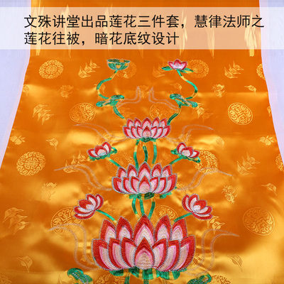 台湾文殊讲堂慧律法师出品吉精致刺绣莲花被九品莲花往被三件套