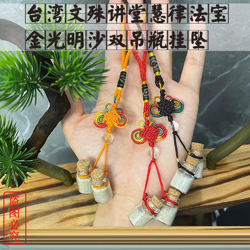 台湾文殊讲堂慧律法师金光明沙双吊瓶金刚沙挂坠车挂钥扣拍二发三