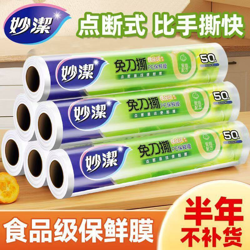 妙洁保鲜膜家用食品级塑料薄膜厨房点断式冰箱一次性免刀撕耐高温
